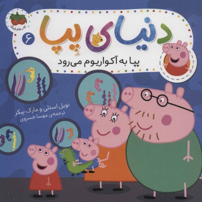 دنیای پپا 6